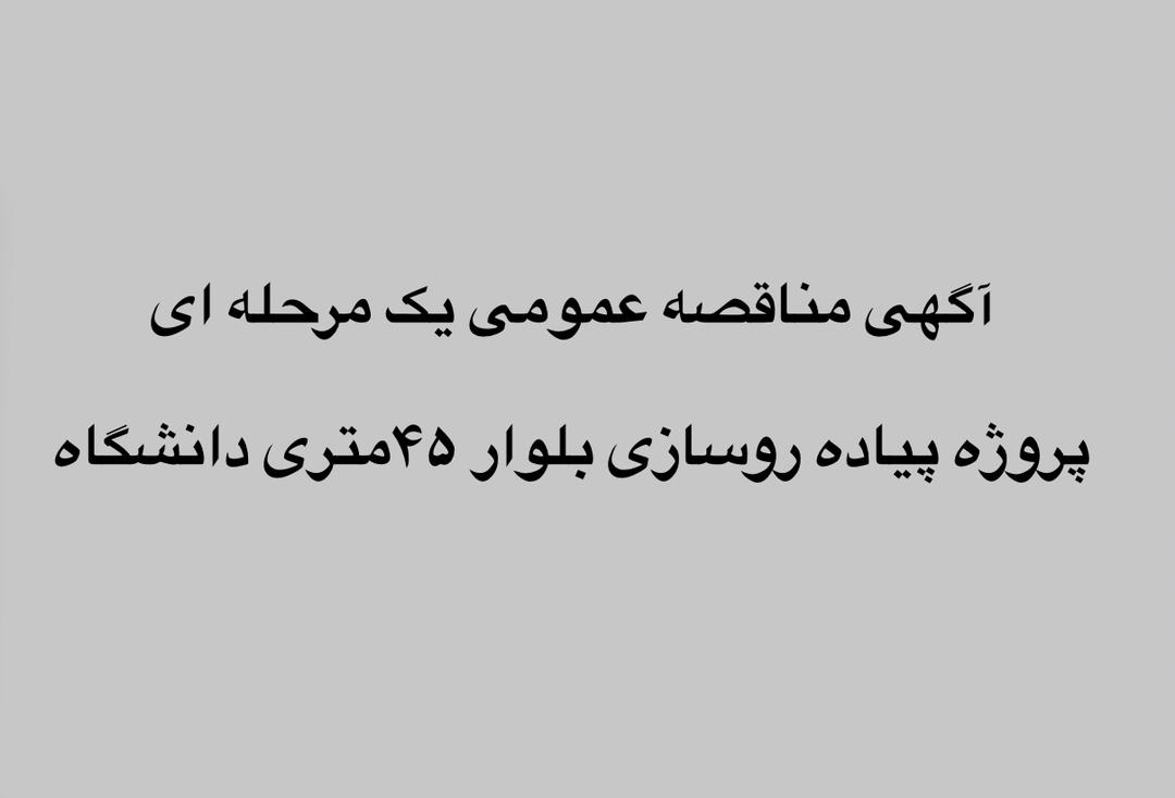 آگهی مناقصه عمومی  یک مرحله ای پروژه پیاده روسازی بلوار 45متری دانشگاه ) ضلع شمالی )